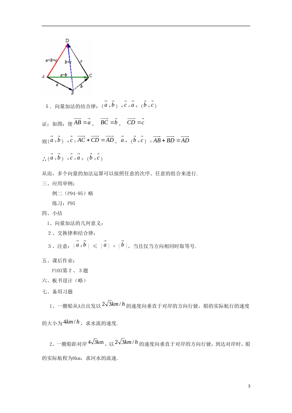 内蒙古赤峰二中高中数学 2.2.1向量的加法运算及其几何意义教案 新人教B版必修4_第3页