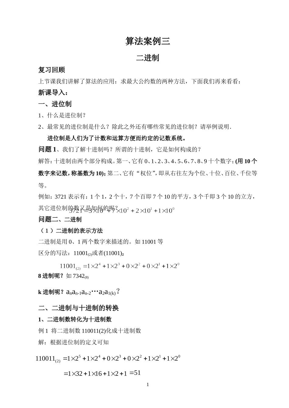 新课标人教A版数学必修3算法案例 二进制_第1页