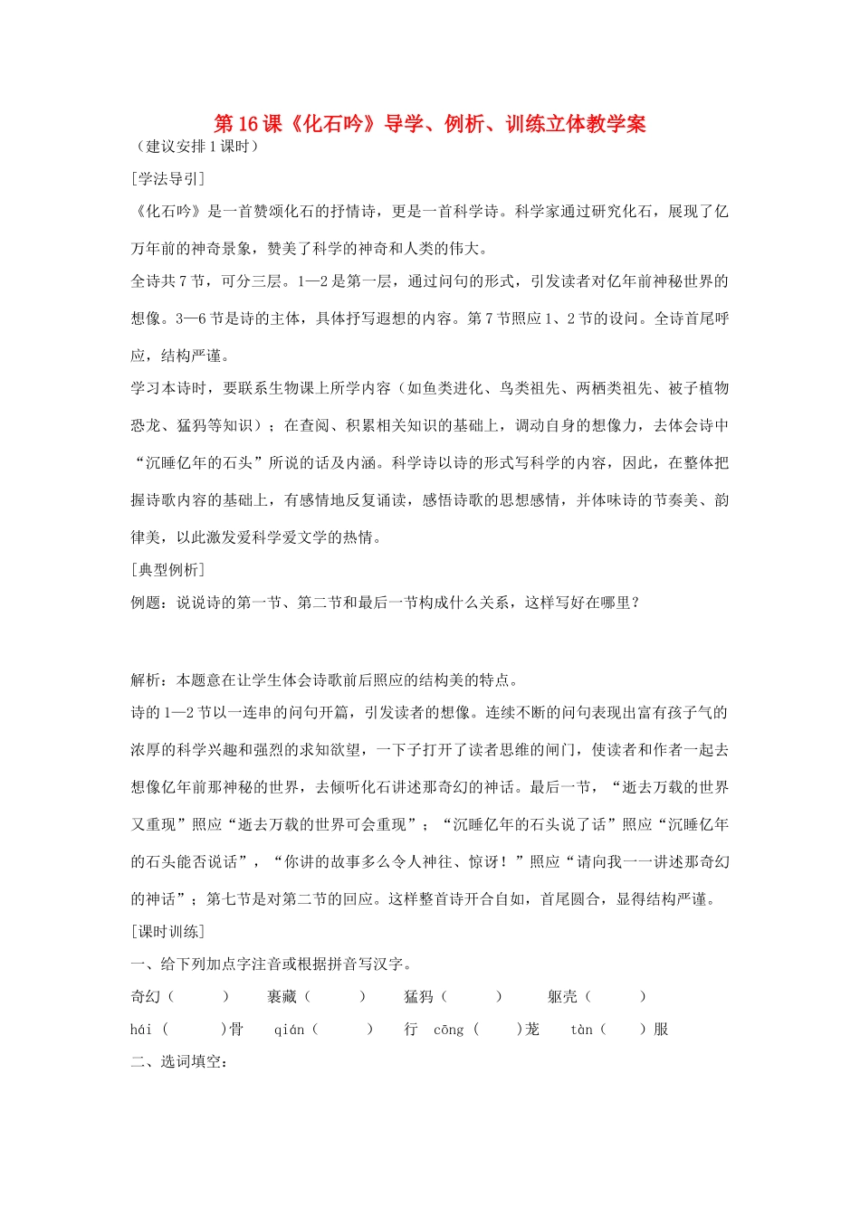 七年级语文上册 第16课《化石吟》导学、例析、训练立体教学案 人教新课标版教材_第1页