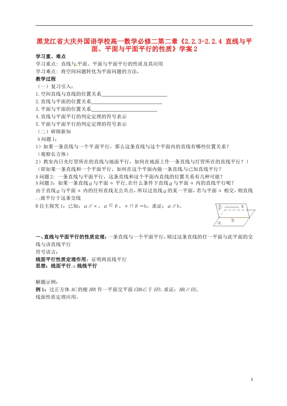黑龙江省大庆外国语学校高中数学 第二章《2.2.3-2.2.4 直线与平面、平面与平面平行的性质》学案2 新人教A版必修2_第1页