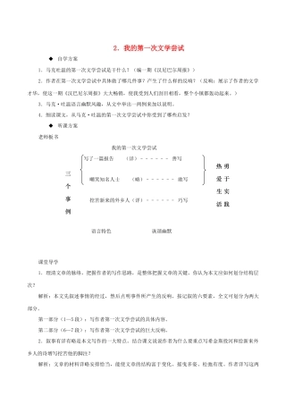 七年级语文上册 第15课《我的第一次文学尝试》教学设计3 北京课改版教材