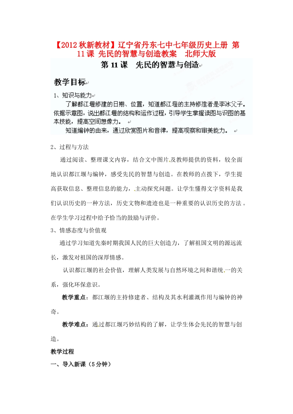 【2012秋新教材】辽宁省丹东七中七年级历史上册 第11课 先民的智慧与创造教案  北师大版_第1页