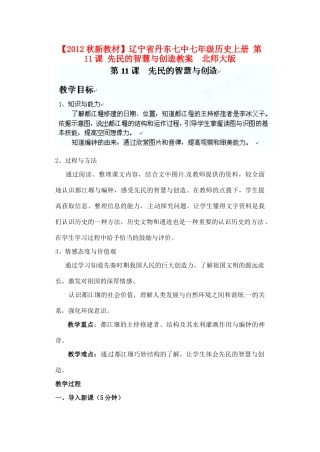 【2012秋新教材】辽宁省丹东七中七年级历史上册 第11课 先民的智慧与创造教案  北师大版