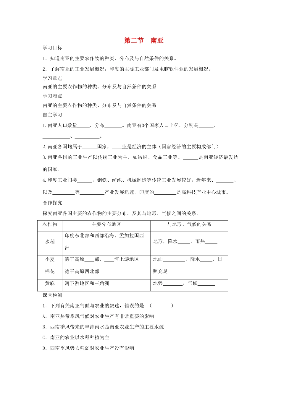 春七年级地理下册 第七章 第二节 南亚学案2 （新版）湘教版-（新版）湘教版初中七年级下册地理学案_第1页