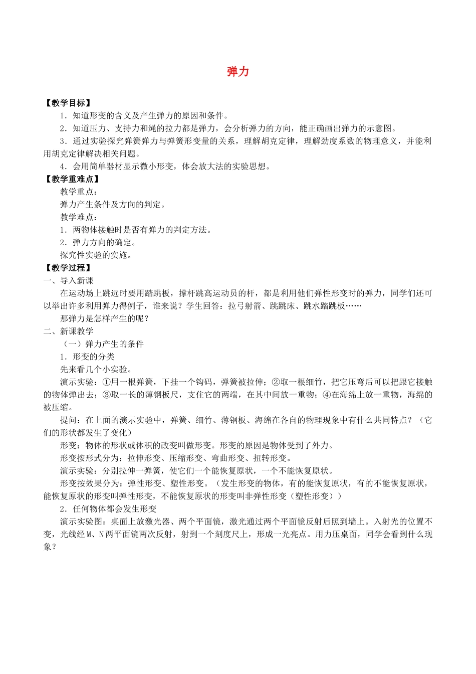 高中物理 第三章 相互作用 2 弹力教案 教科版必修第一册-教科版高一第一册物理教案_第1页