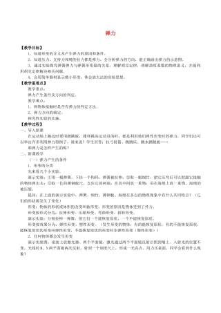 高中物理 第三章 相互作用 2 弹力教案 教科版必修第一册-教科版高一第一册物理教案