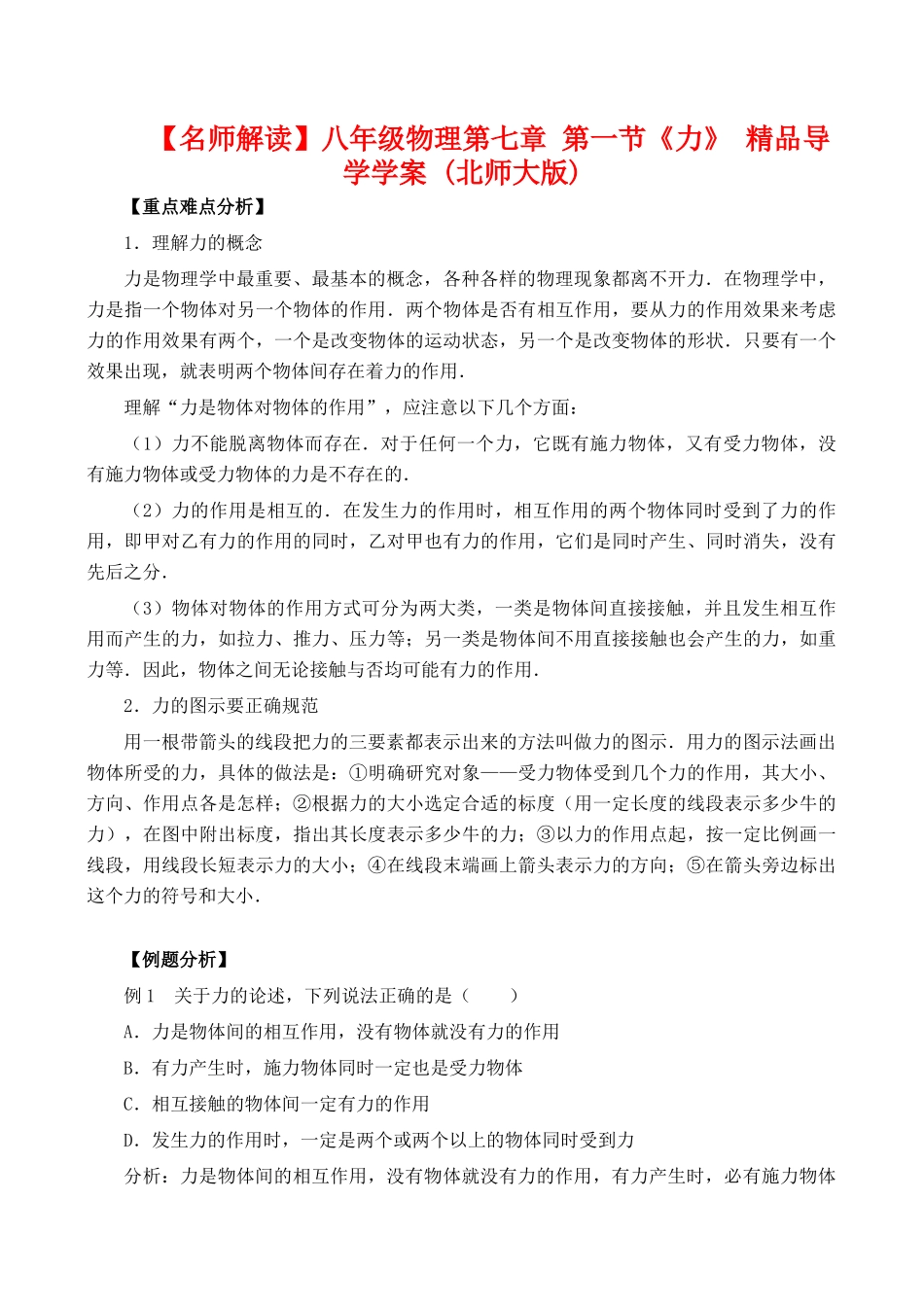 【名师解读】八年级物理第七章 第一节《力》 精品导学学案 (北师大版)_第1页