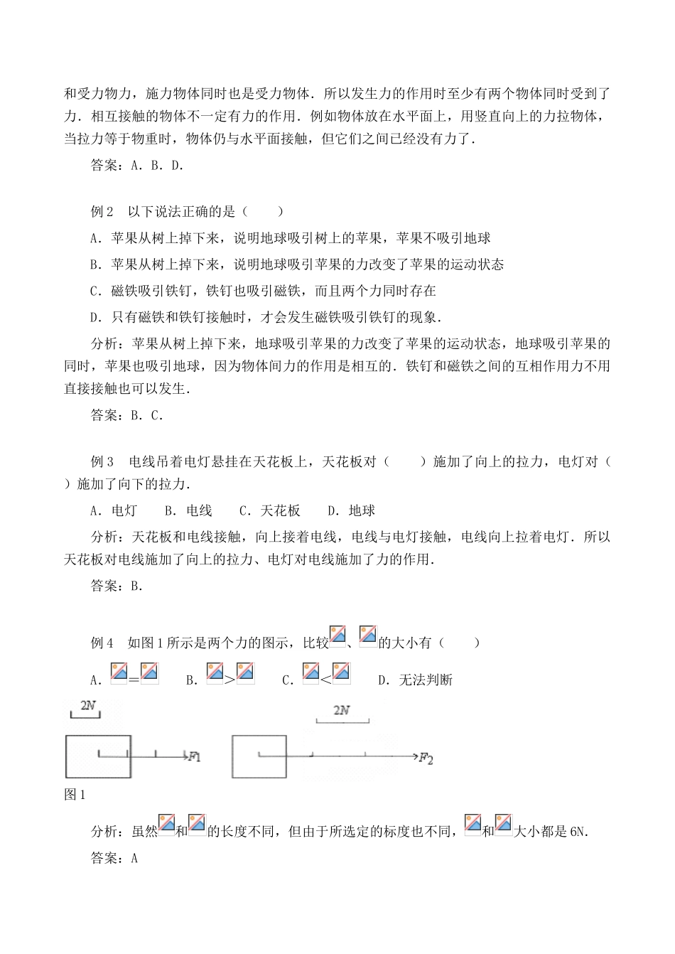 【名师解读】八年级物理第七章 第一节《力》 精品导学学案 (北师大版)_第2页