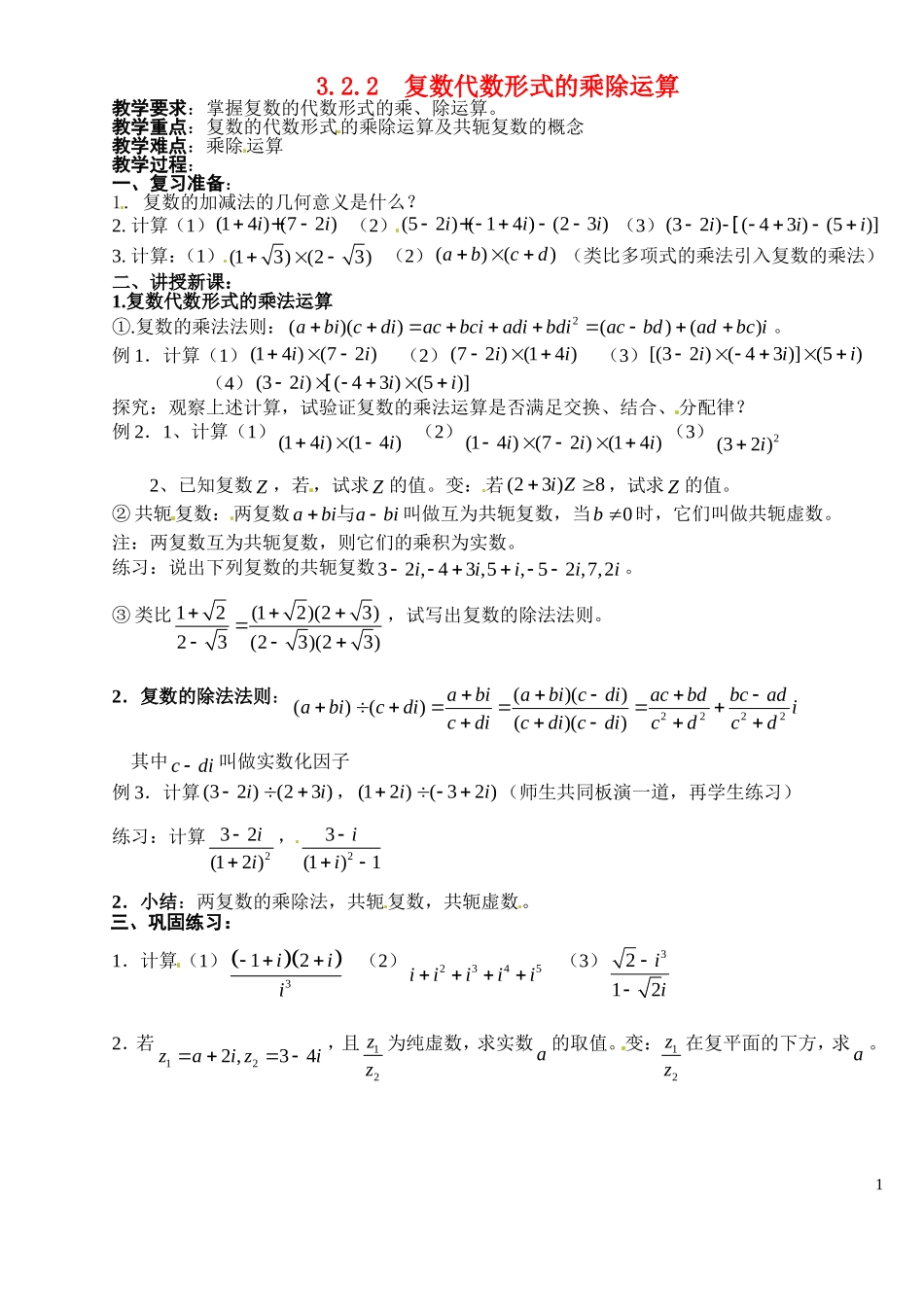 数学：3.2.2《复数代数形式的乘除运算》教案（新人教A版选修1—2）_第1页