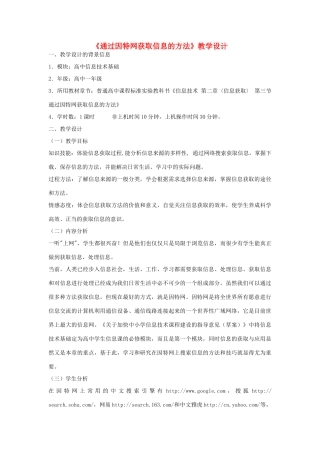 高中信息技术通过因特网获取信息的方法