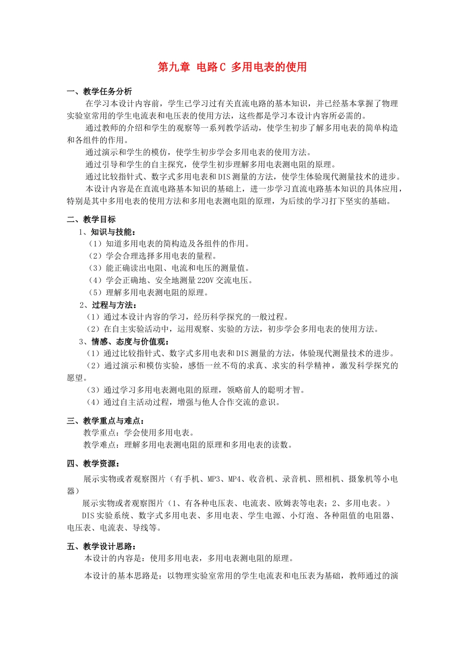 上海地区优秀高一物理 第九章 C 电路 多用电表的使用教案 沪科版_第1页