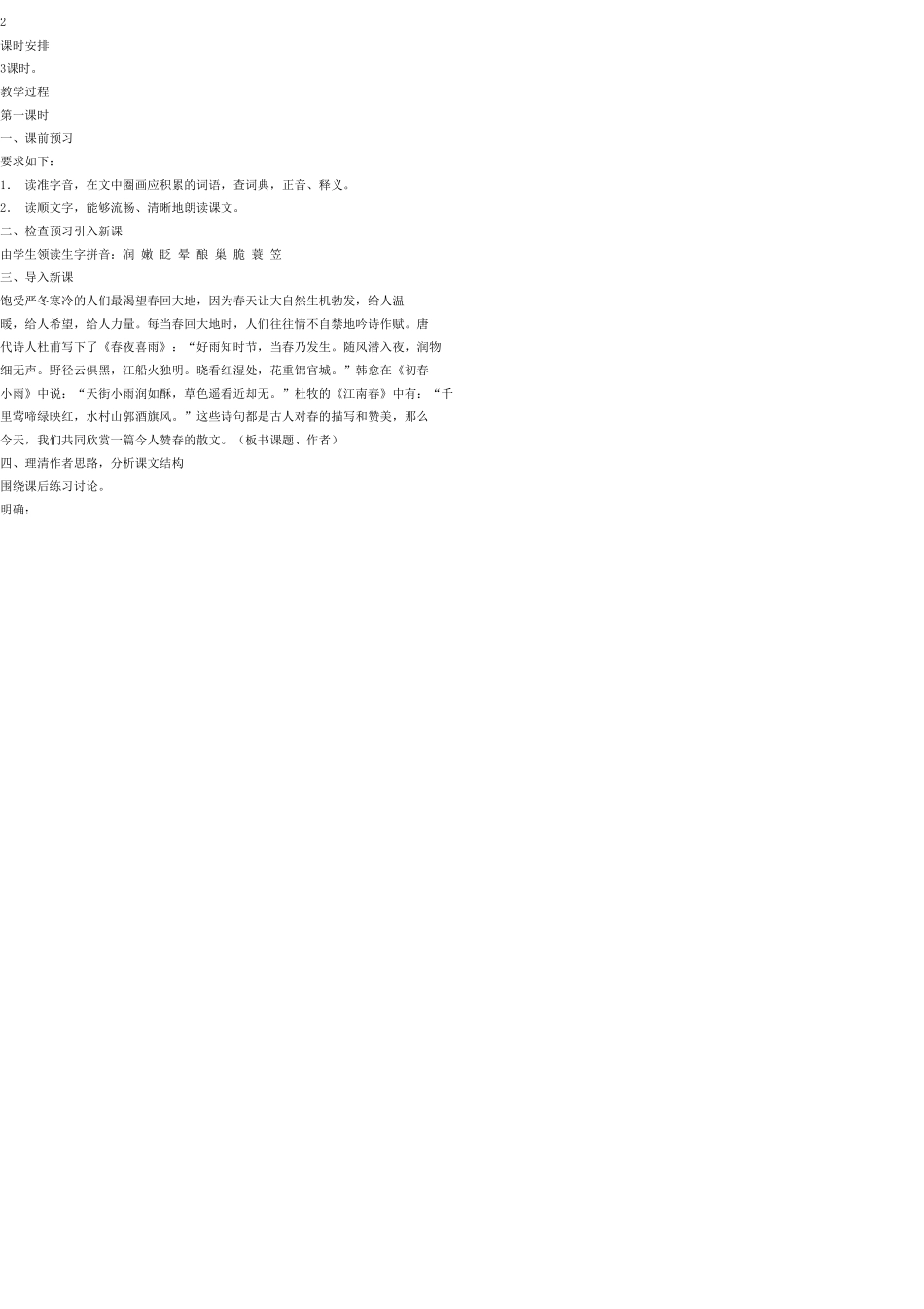 七年级语文上册 9 春教学设计 语文版教材_第2页