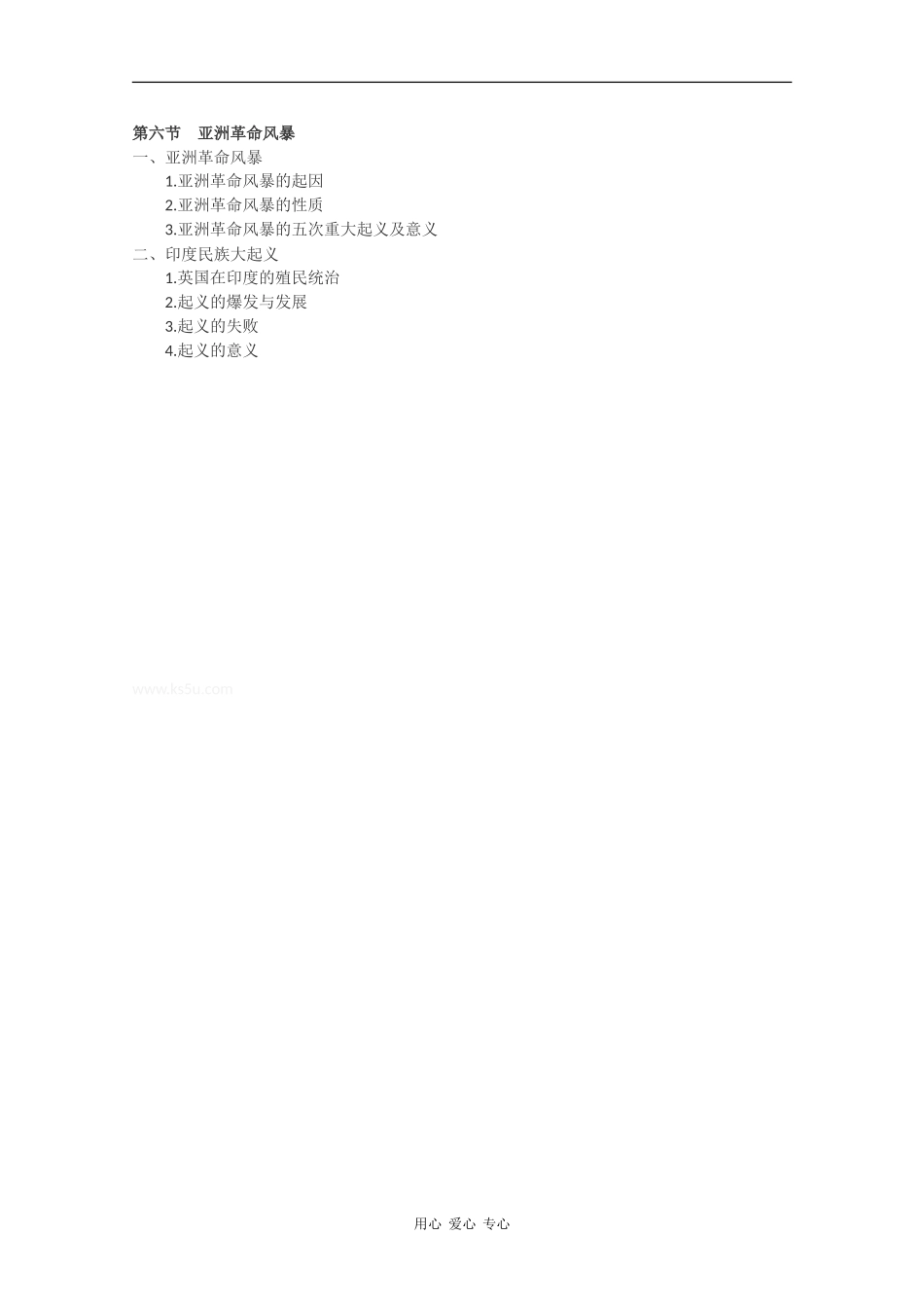 历史：3.6《亚洲革命风暴》教案（旧人教版高二上）_第3页