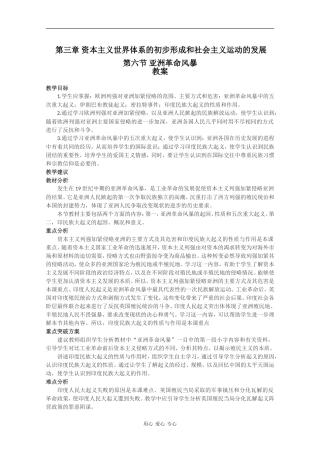历史：3.6《亚洲革命风暴》教案（旧人教版高二上）