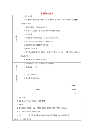 高中物理 第四章 牛顿运动定律 4.1 牛顿第一定律教案11 新人教版必修1-新人教版高一必修1物理教案