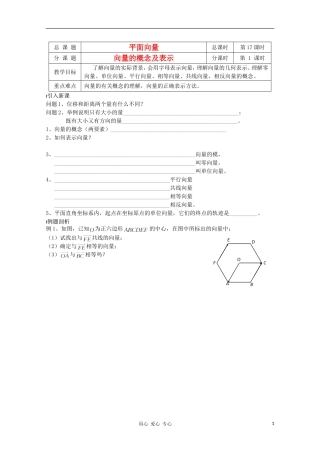 江苏省溧水县第二高级中学高中数学 第17课时向量的概念及表示教学案 苏教版必修4