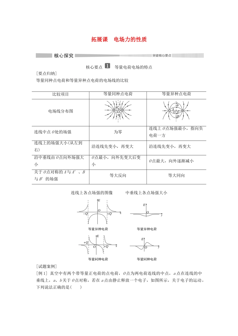 高中物理 第1章 静电力与电场强度 拓展课 电场力的性质教案 鲁科版必修第三册-鲁科版高二第三册物理教案_第1页