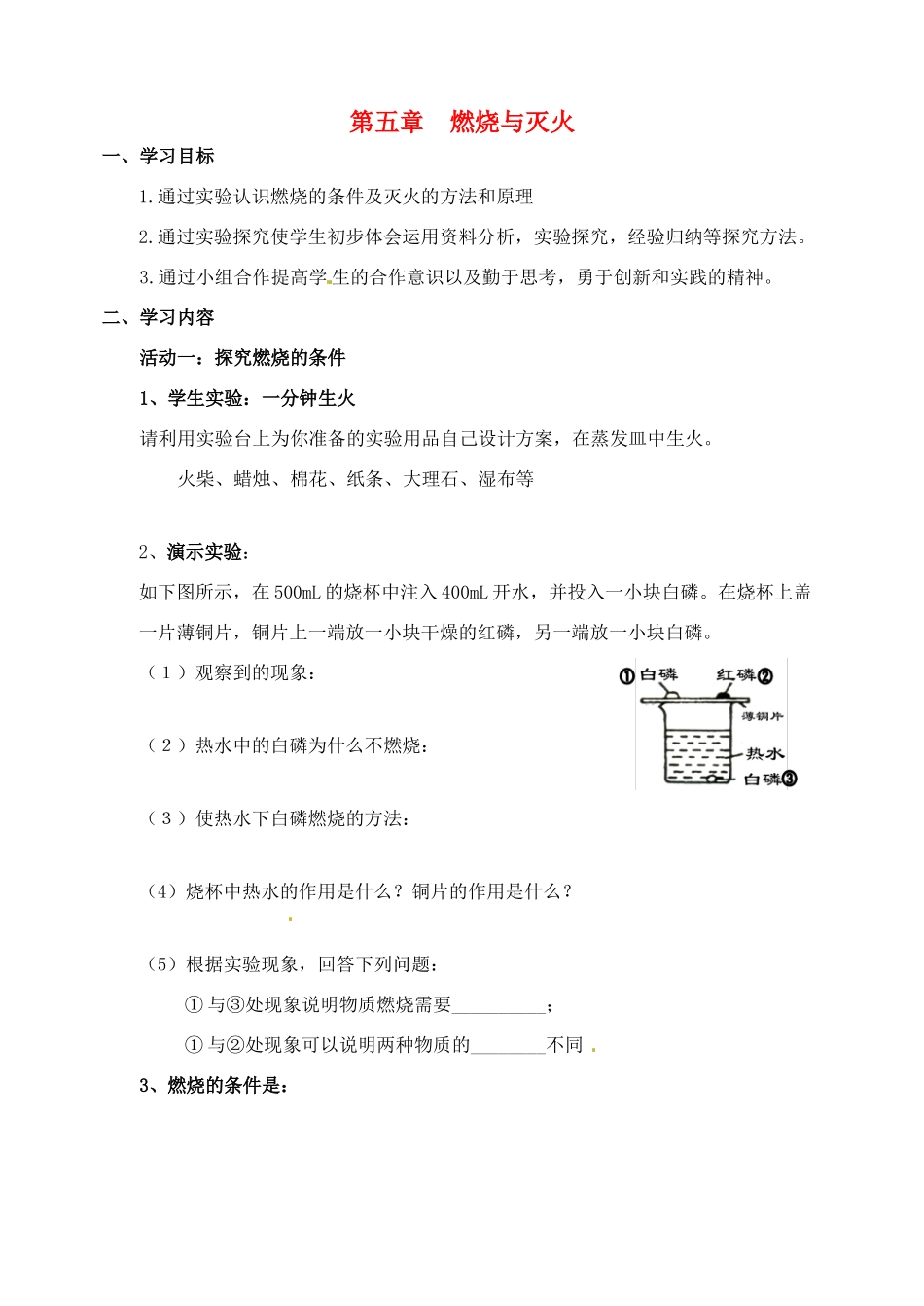 北京市延庆县第三中学九年级化学《燃烧与灭火》学案_第1页