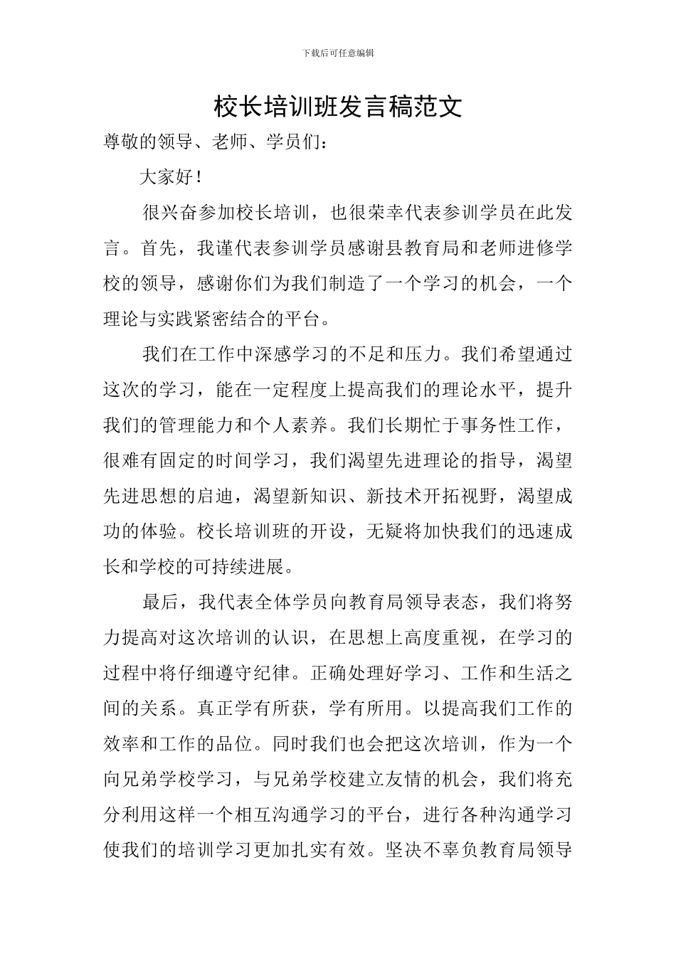校长培训班发言稿范文_第1页
