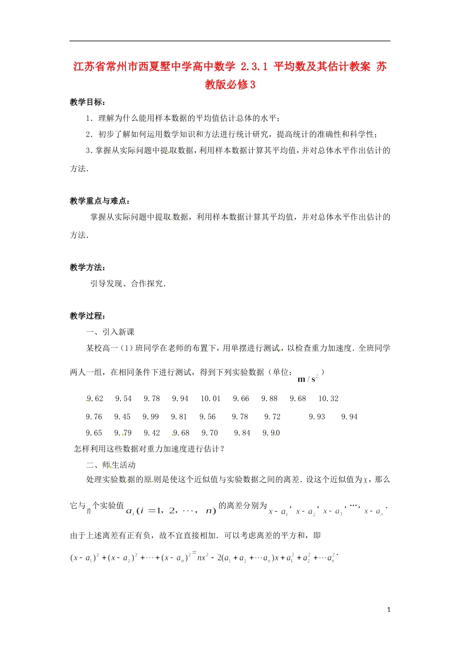 江苏省常州市西夏墅中学高中数学 2.3.1 平均数及其估计教案 苏教版必修3_第1页
