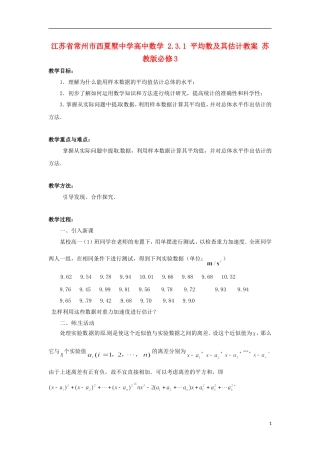 江苏省常州市西夏墅中学高中数学 2.3.1 平均数及其估计教案 苏教版必修3