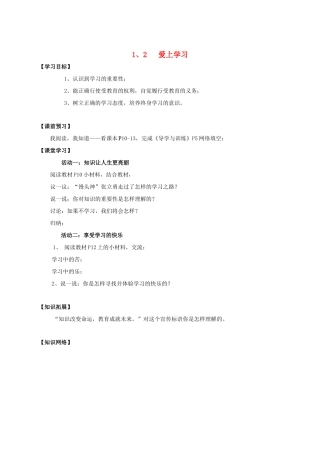 （秋季版）七年级政治上册 第一单元 第1课 第2框 爱上学习学案 鲁人版六三制（道德与法治）-鲁人版初中七年级上册政治学案