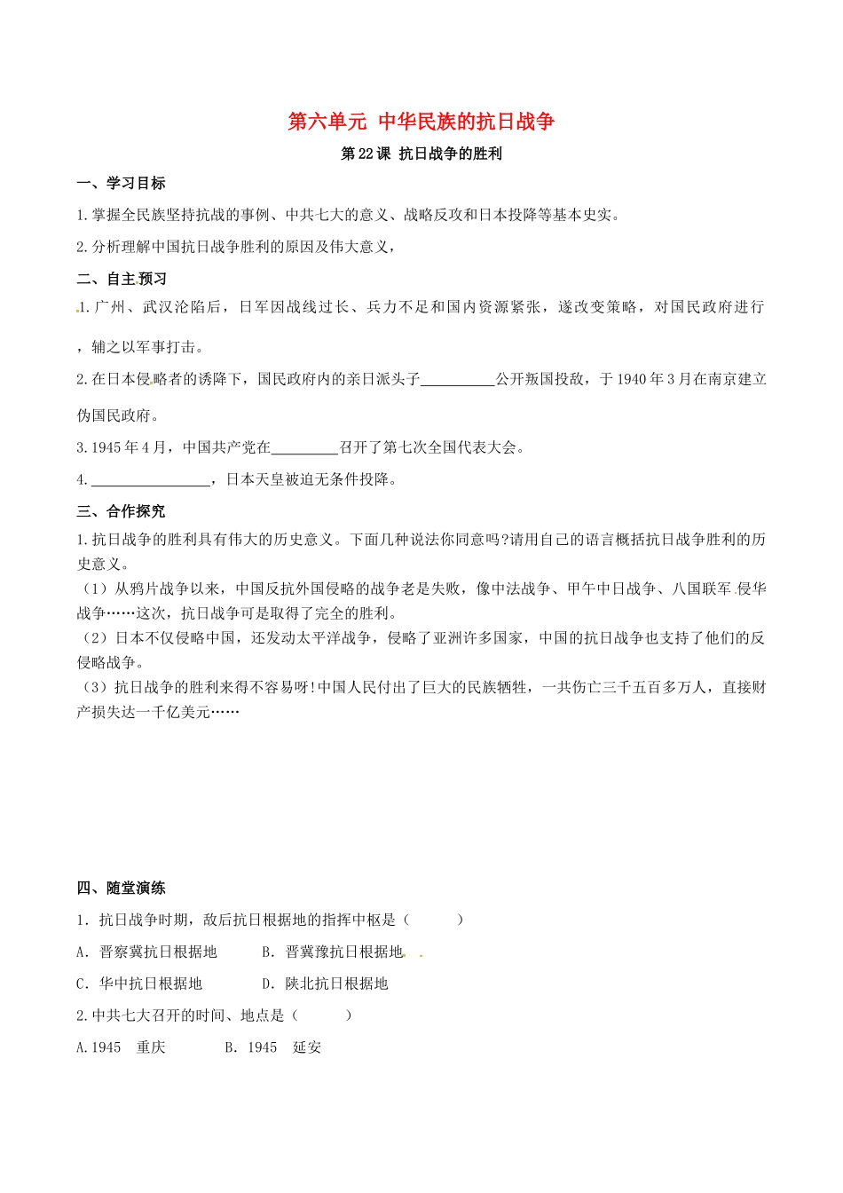 秋八年级历史上册 第六单元 中华民族的抗日战争 第22课 抗日战争的胜利学案 新人教版-新人教版初中八年级上册历史学案_第1页