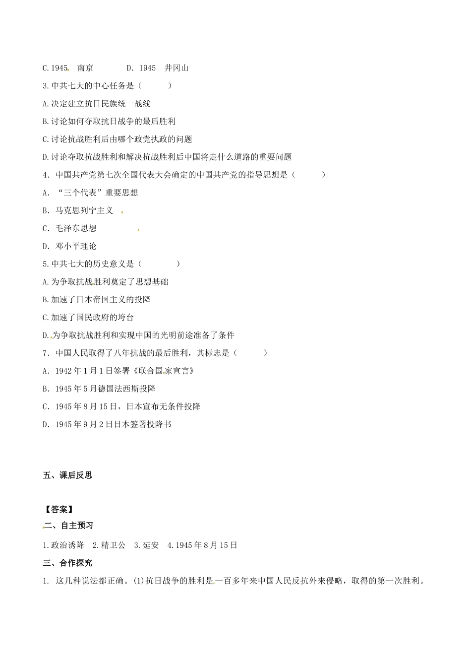 秋八年级历史上册 第六单元 中华民族的抗日战争 第22课 抗日战争的胜利学案 新人教版-新人教版初中八年级上册历史学案_第2页
