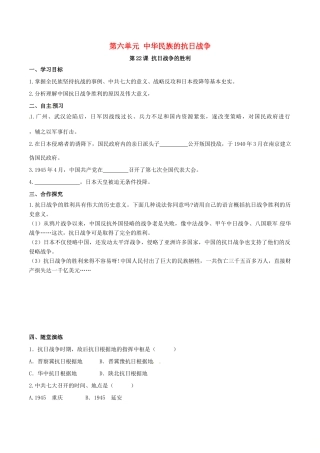 秋八年级历史上册 第六单元 中华民族的抗日战争 第22课 抗日战争的胜利学案 新人教版-新人教版初中八年级上册历史学案