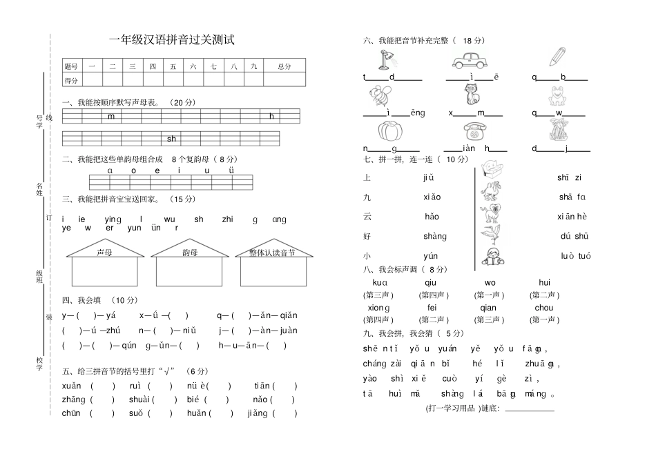 一年级汉语拼音过关测试_第1页