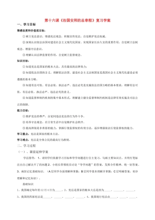 八年级政治16课 治国安邦的总章程复习学案鲁教版