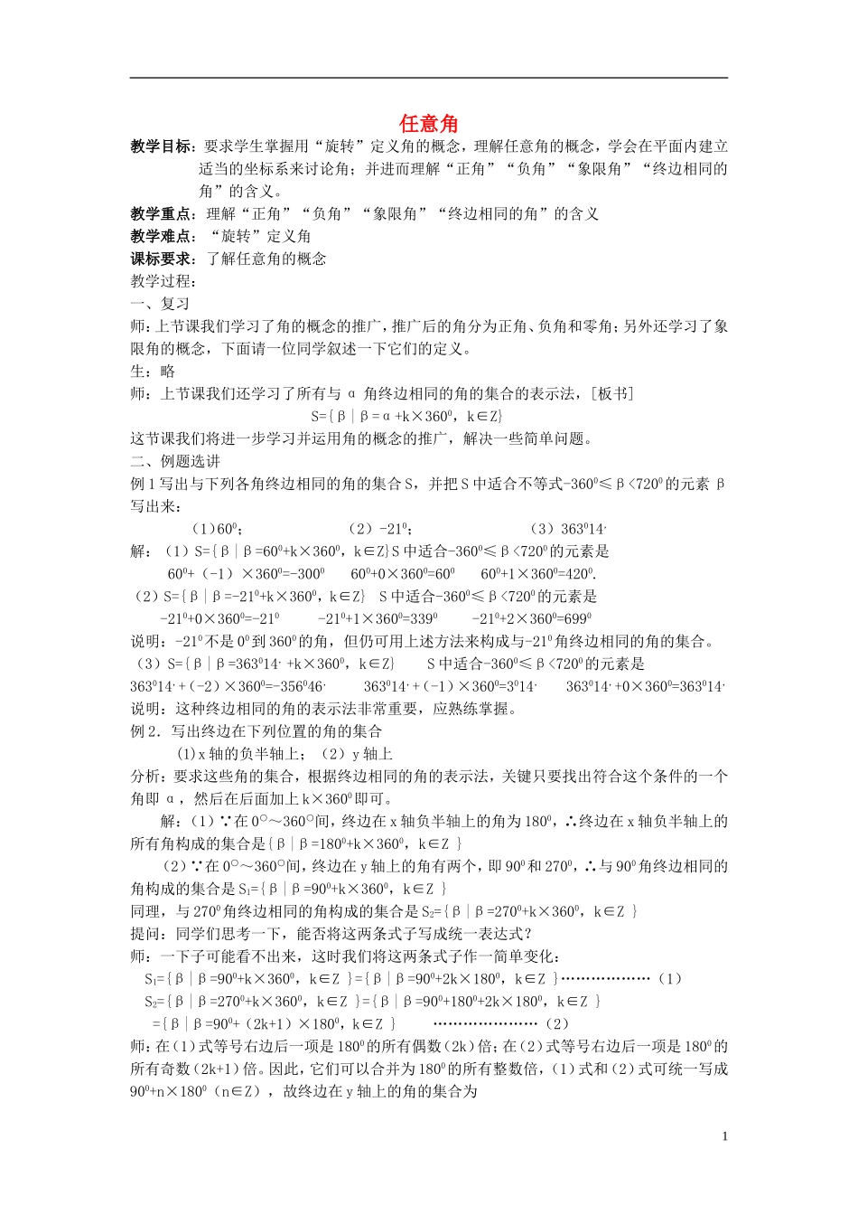 吉林省东北师范大学附属中学高中数学 1.1.1 任意角教案（2） 新人教A版必修4_第1页
