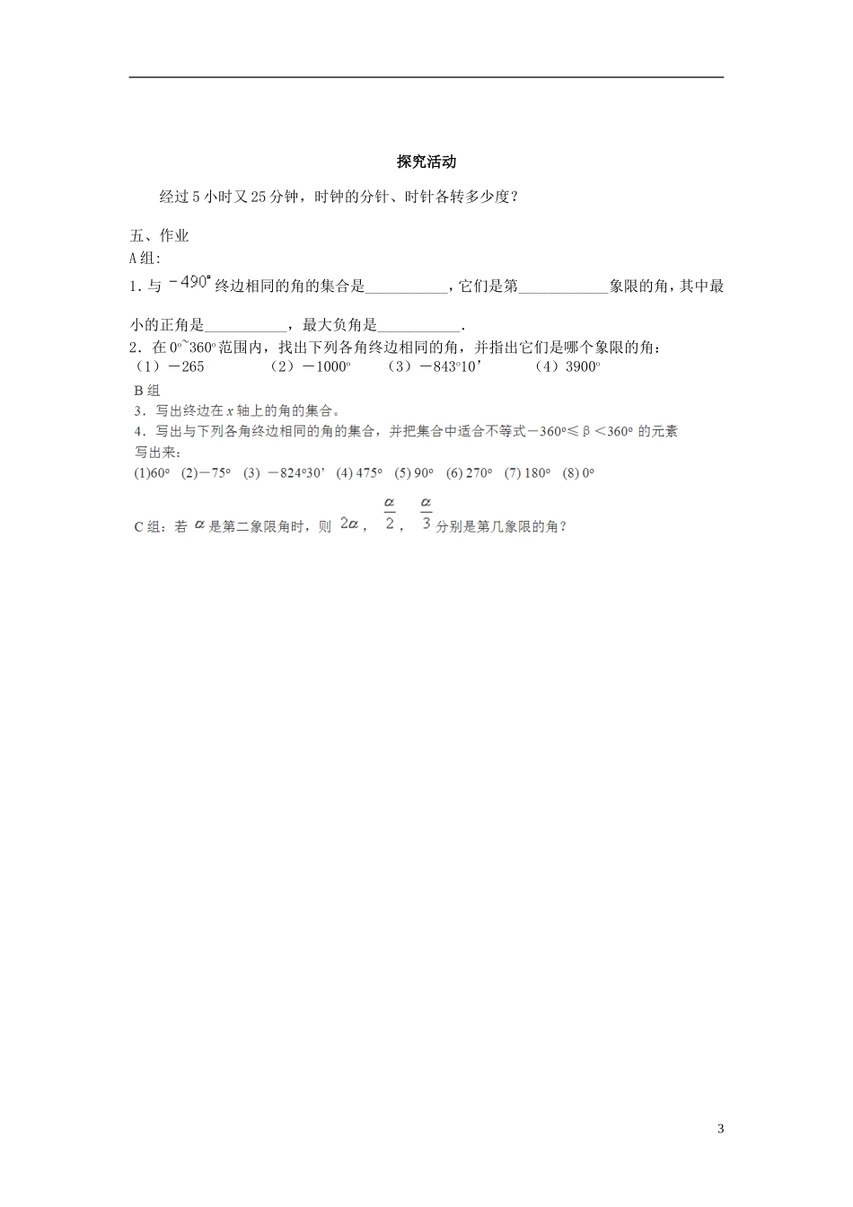吉林省东北师范大学附属中学高中数学 1.1.1 任意角教案（2） 新人教A版必修4_第3页