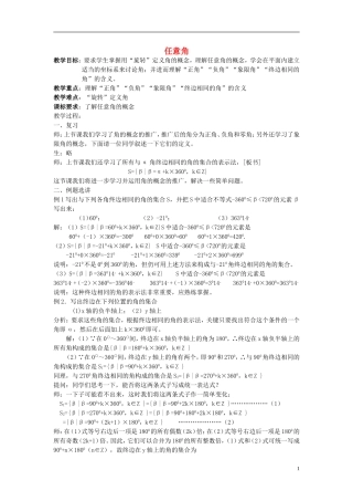 吉林省东北师范大学附属中学高中数学 1.1.1 任意角教案（2） 新人教A版必修4