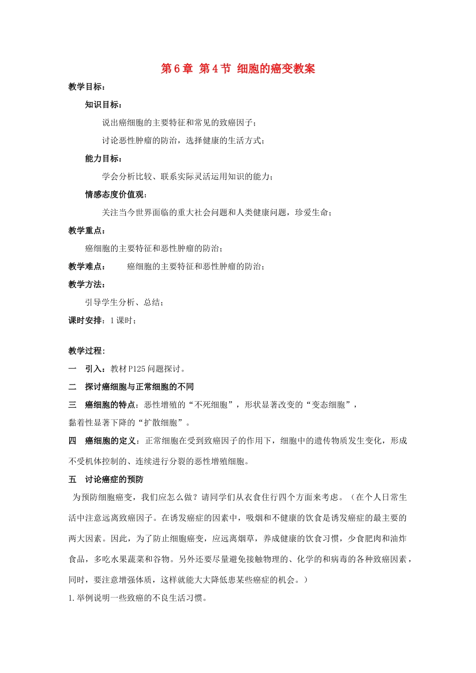 湖南省蓝山二中高一生物 第6章 第4节 细胞的癌变教案_第1页