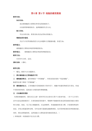 湖南省蓝山二中高一生物 第6章 第4节 细胞的癌变教案