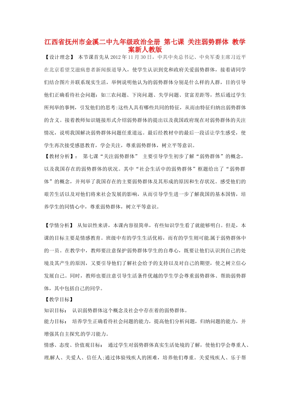 江西省抚州市金溪二中九年级政治全册 第七课 关注弱势群体教学案 新人教版_第1页