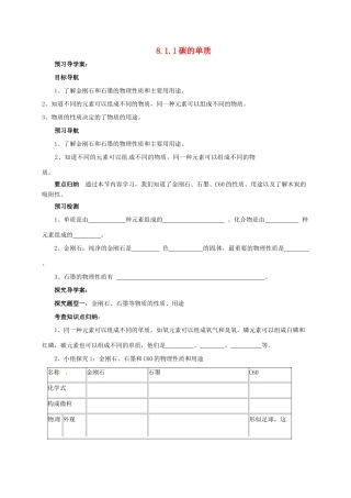 九年级化学上册 8.1.1 碳的单质导学案 （新版）北京课改版-北京课改版初中九年级上册化学学案