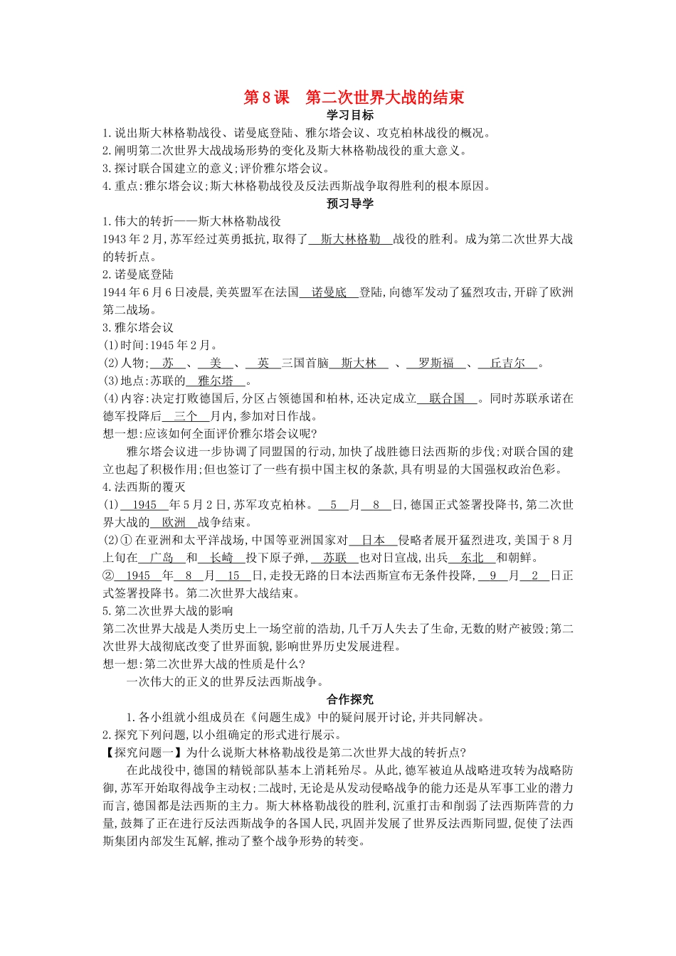 九年级历史下册 第8课《第二次世界大战的结束》导学案 中华书局版-中华书局版初中九年级下册历史学案_第1页