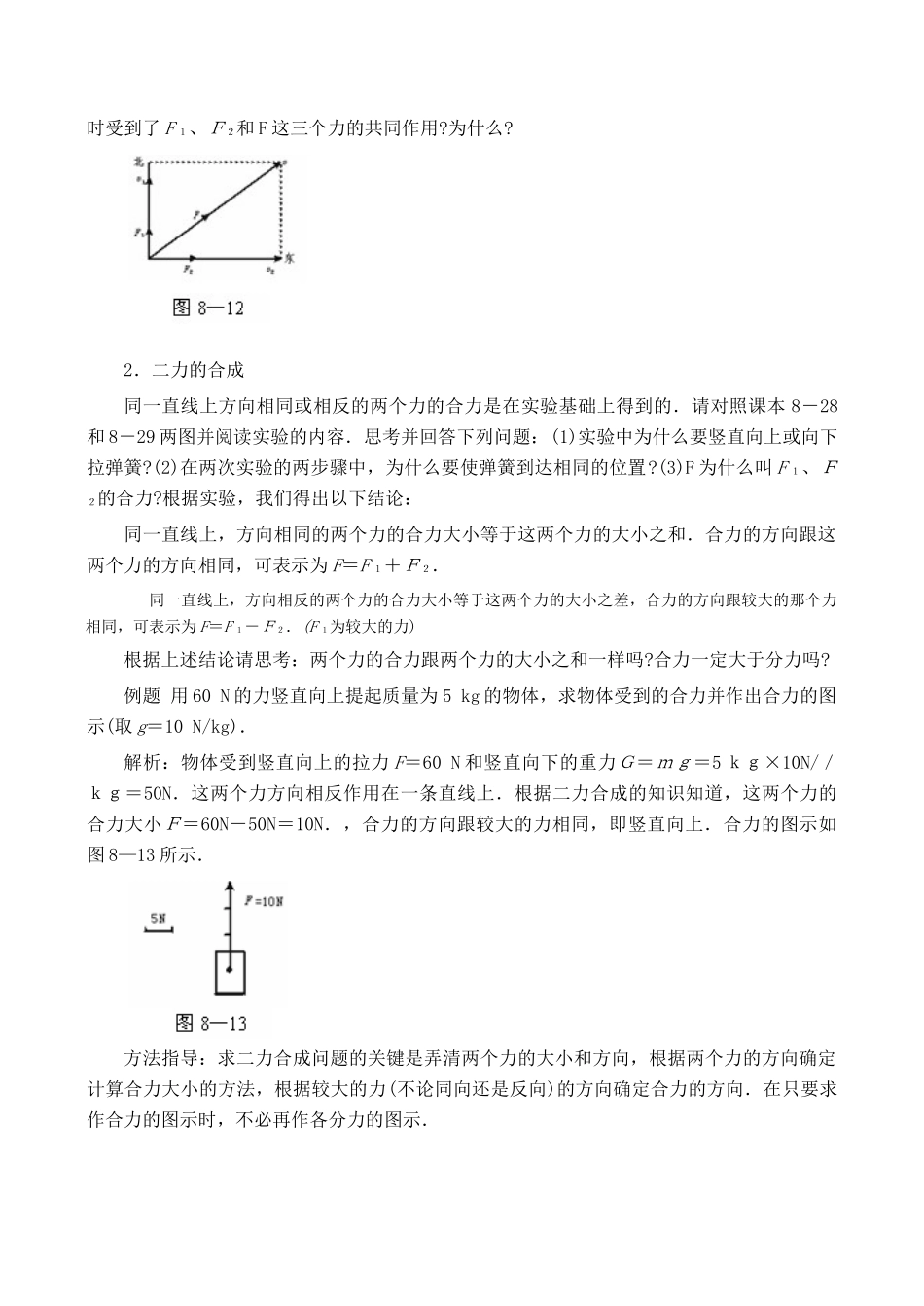 【名师解读】八年级物理第七章 第四节《同一直线上二力的合成》 精品导学学案 (北师大版)_第2页