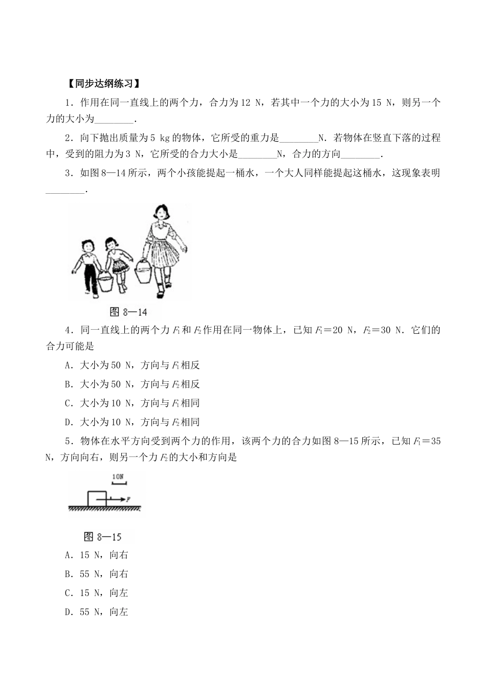 【名师解读】八年级物理第七章 第四节《同一直线上二力的合成》 精品导学学案 (北师大版)_第3页