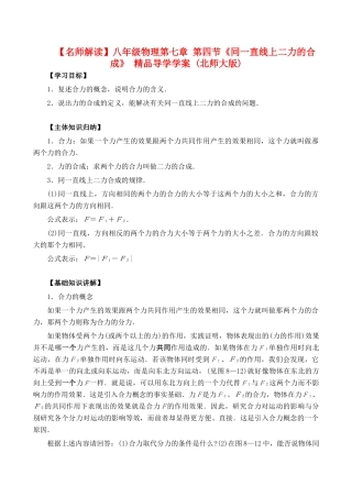 【名师解读】八年级物理第七章 第四节《同一直线上二力的合成》 精品导学学案 (北师大版)