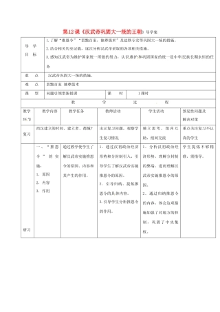 （秋季版）吉林省通化市七年级历史上册 第3单元 第12课《汉武帝巩固大一统的王朝》导学案 新人教版-新人教版初中七年级上册历史学案