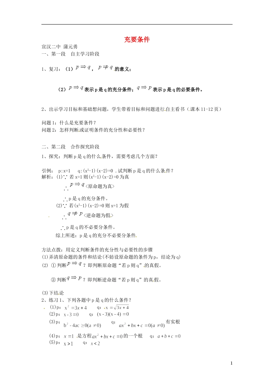 四川省宣汉县第二中学高中数学 第1章《充要条件》教案 新人教A版选修2-1_第1页