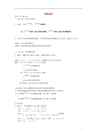 四川省宣汉县第二中学高中数学 第1章《充要条件》教案 新人教A版选修2-1