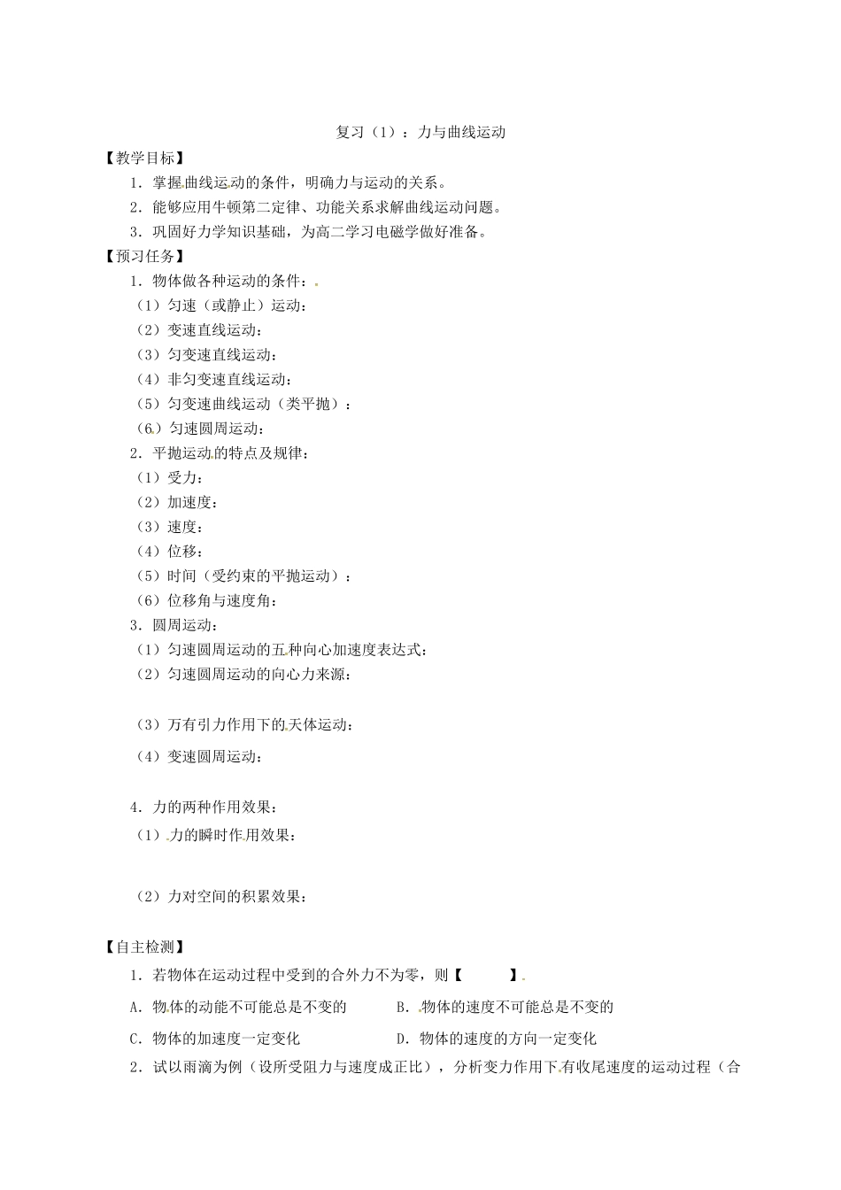 高中物理 复习（1）：力与曲线运动预习案 新人教必修2-人教版高一必修2物理教案_第1页