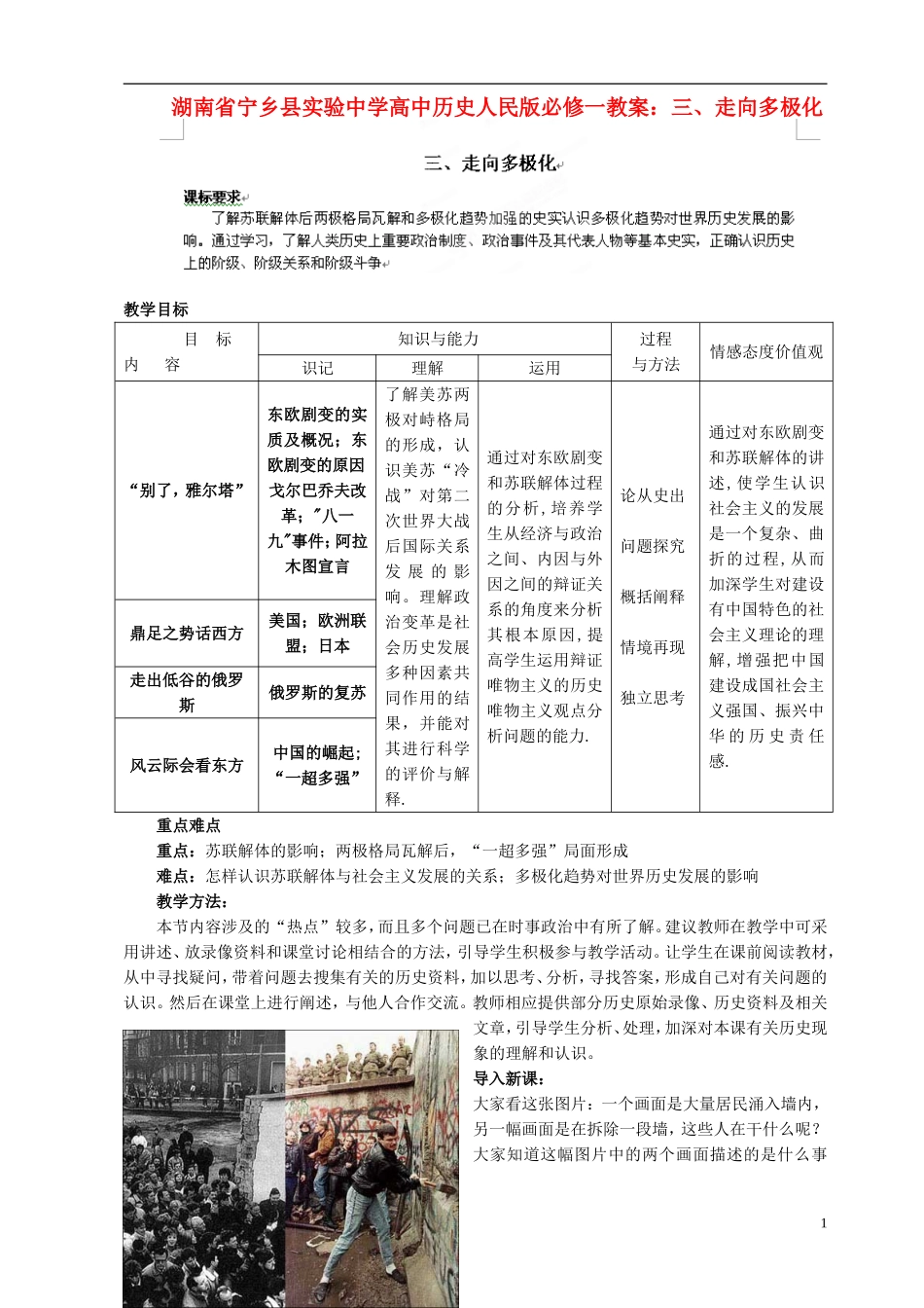 湖南省宁乡县实验中学高中历史 走向多极化教案 人民版必修1_第1页