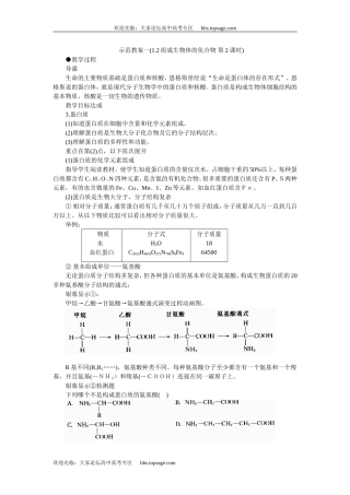 人教版高中一年级生物精品资源-示范教案一(1.2组成生物体的化合物 第2课时)