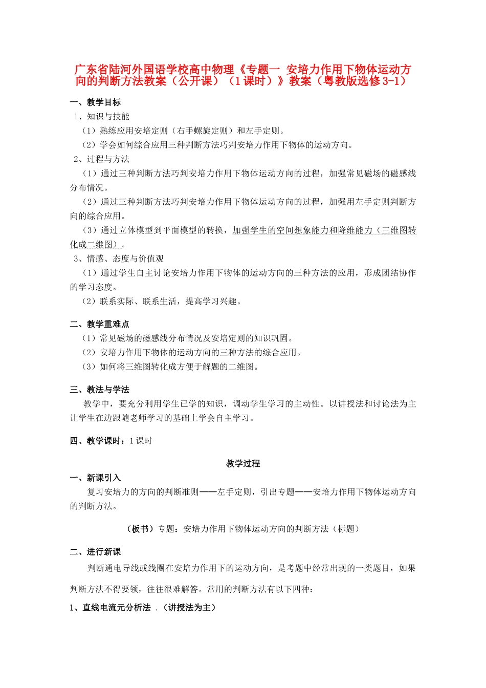 广东省陆河外国语学校高中物理《专题一 安培力作用下物体运动方向的判断方法教案（公开课）（1课时）》教案 粤教版选修3-1_第1页