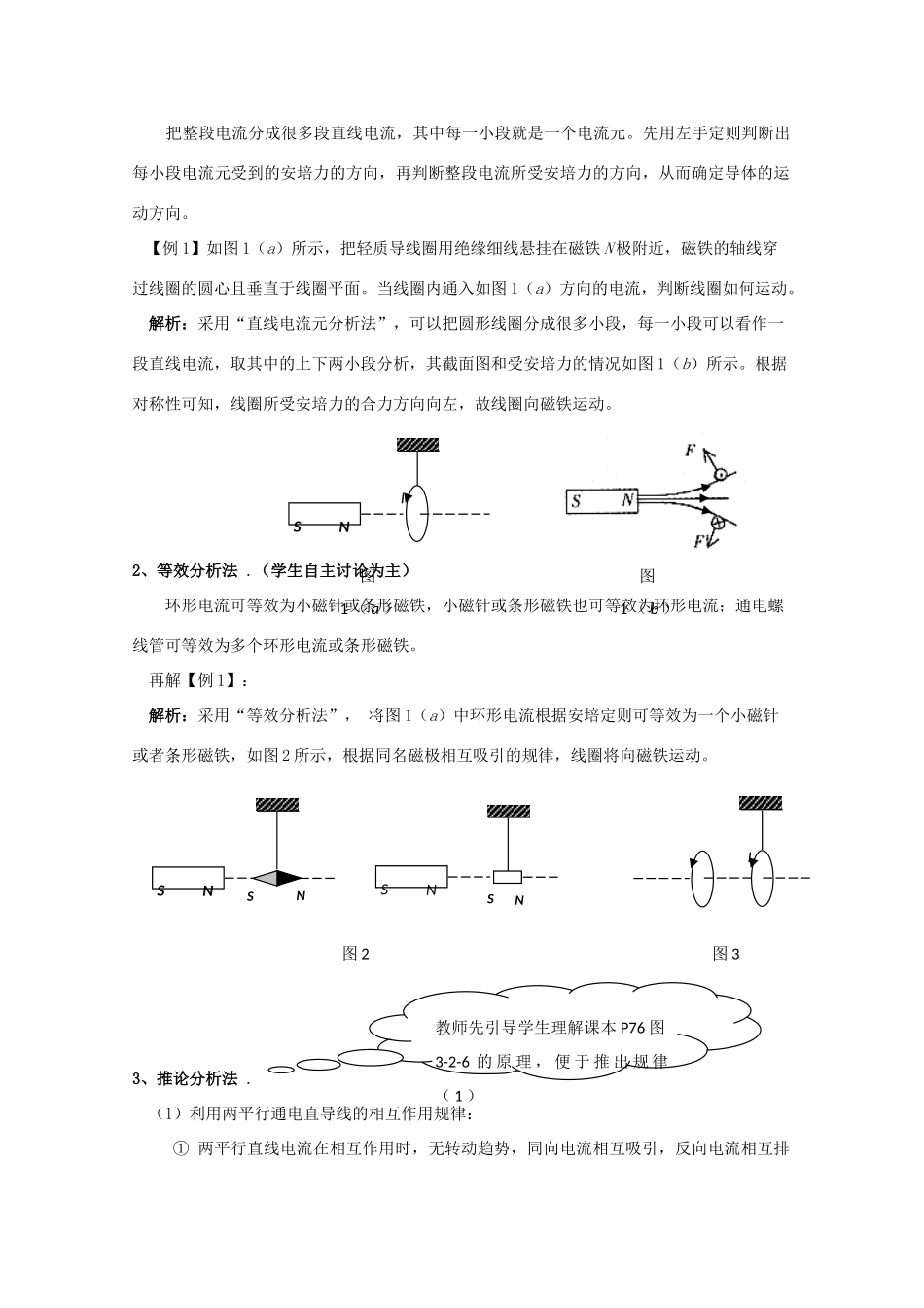 广东省陆河外国语学校高中物理《专题一 安培力作用下物体运动方向的判断方法教案（公开课）（1课时）》教案 粤教版选修3-1_第2页